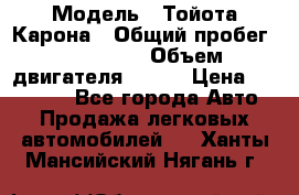  › Модель ­ Тойота Карона › Общий пробег ­ 385 000 › Объем двигателя ­ 125 › Цена ­ 120 000 - Все города Авто » Продажа легковых автомобилей   . Ханты-Мансийский,Нягань г.